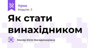 Як стати винахідником