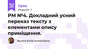 РМ №4. Докладний усний переказ тексту з елементами опису приміщення.