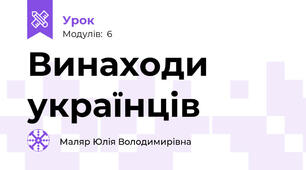 Винаходи українців