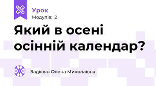Який в осені осінній календар?