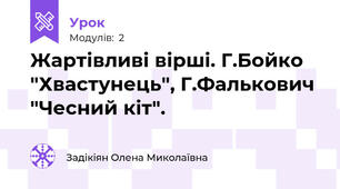 Жартівливі вірші. Г.Бойко "Хвастунець", Г.Фалькович "Чесний кіт".
