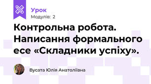 Контрольна робота. Написання формального есе «Складники успіху».