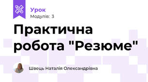 Практична робота "Резюме"