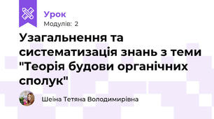 Узагальнення та систематизація знань з теми "Теорія будови органічних сполук"