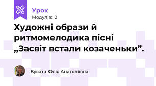 Художні образи й ритмомелодика пісні ,,Засвіт встали козаченьки”.