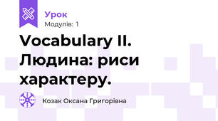 Vocabulary II. Людина: риси характеру.