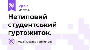 Нетиповий студентський гуртожиток.