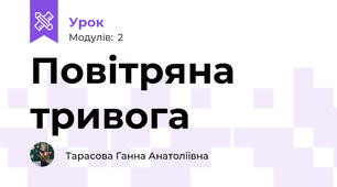 Повітряна тривога