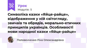 Символіка казки «Яйце-райце», відображення у ній світогляду, звичаїв та обрядів, морально-етичних принципів українців. Особливості мови народної казки «Яйце-райце»