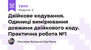 Двійкове кодування. Одиниці вимірювання довжини двійкового коду. Практична робота №1