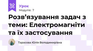 Розв’язування задач з теми: Електромагніти та їх застосування