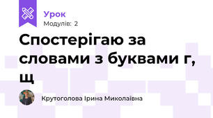 Спостерігаю за словами з буквами г, щ