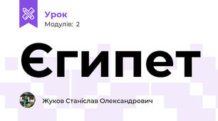 Єгипет