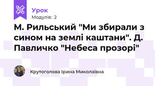 М. Рильський "Ми збирали з сином на землі каштани". Д. Павличко "Небеса прозорі"