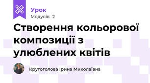Створення кольорової композиції з улюблених квітів