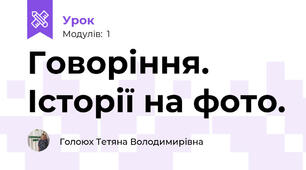 Говоріння. Історії на фото.