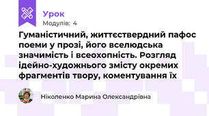 Гуманістичний, життєствердний пафос поеми у прозі, його вселюдська значимість і всеохопність. Розгляд ідейно-художнього змісту окремих фрагментів твору, коментування їх