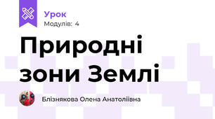 Природні зони Землі