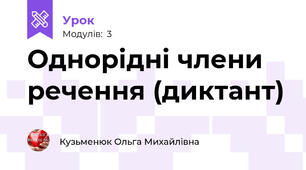 Однорідні члени речення (диктант)