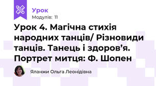Урок 4. Магічна стихія народних танців/ Різновиди танців. Танець і здоров’я. Портрет митця: Ф. Шопен