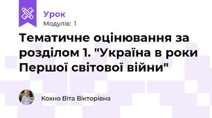 Тематичне оцінювання за розділом 1. "Україна в роки Першої світової війни"