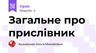 Загальне про прислівник