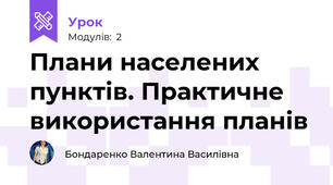Плани населених пунктів. Практичне використання планів