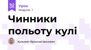 Чинники польоту кулі