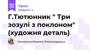 Г.Тютюнник " Три зозулі з поклоном" (художня деталь)