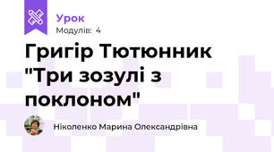 Григір Тютюнник "Три зозулі з поклоном"