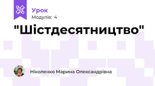 "Шістдесятництво"