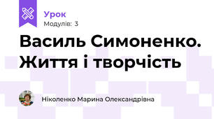 Василь Симоненко. Життя і творчість