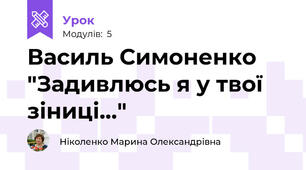Василь Симоненко "Задивлюсь я у твої зіниці..."