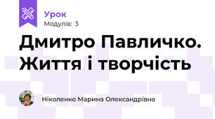 Дмитро Павличко. Життя і творчість