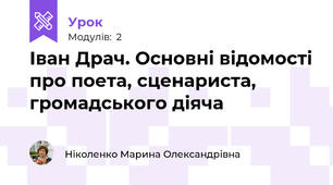 Іван Драч. Основні відомості про поета, сценариста, громадського діяча