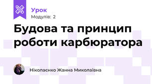 Будова та принцип роботи карбюратора