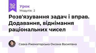 Розв'язування задач і вправ. Додавання, віднімання раціональних чисел