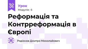Реформація та Контрреформація в Європі