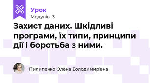 Захист даних. Шкідливі програми, їх типи, принципи дії і боротьба з ними.