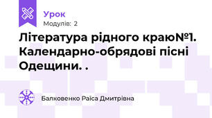 Література рідного краю№1. Календарно-обрядові пісні Одещини. .