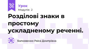 Розділові знаки в простому ускладненому реченні.