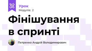 Фінішування в спринті