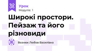 Широкі простори. Пейзаж та його різновиди