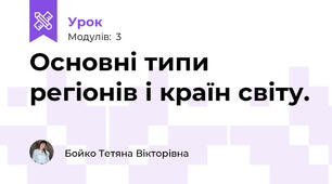 Основні типи регіонів і країн світу.