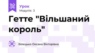 Гетте "Вільшаний король"