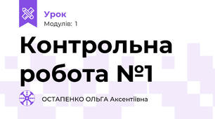 Контрольна робота №1