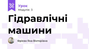 Гідравлічні машини