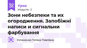 Зони небезпеки та их огородження. Запобіжні написи и сигнальни фарбування