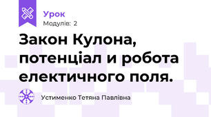 Закон Кулона, потенціал и робота електичного поля.