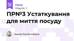 ПР№3 Устаткування для миття посуду